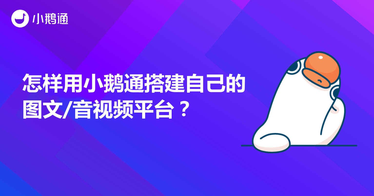 上海怎样用小鹅通搭建自己的图文/音视频平台？