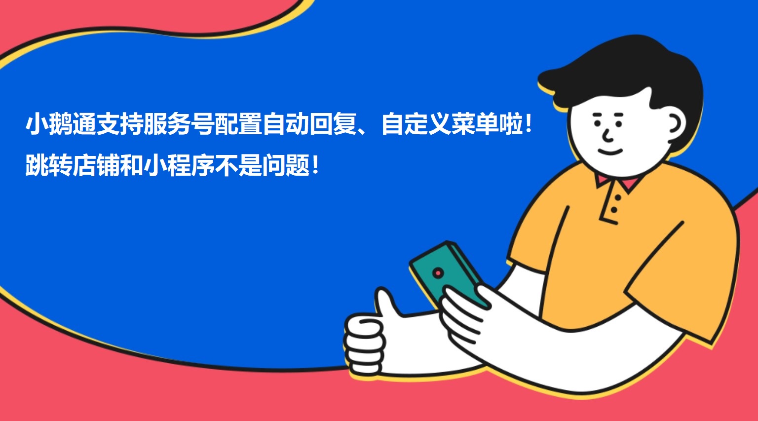 莆田小鹅通支持服务号配置自动回复、自定义菜单啦！跳转店铺和小程序不是问题！