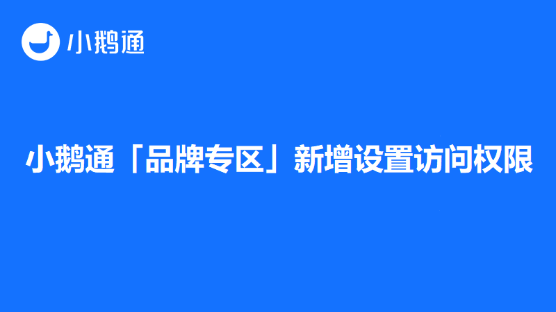 齐齐哈尔小鹅通「品牌专区」新增设置访问权限，支持指定人员或加密访问专区！