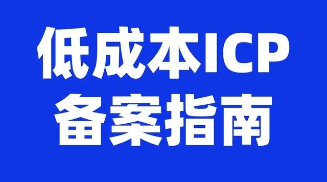 锦江教育类小店需要ICP备案怎么办理？