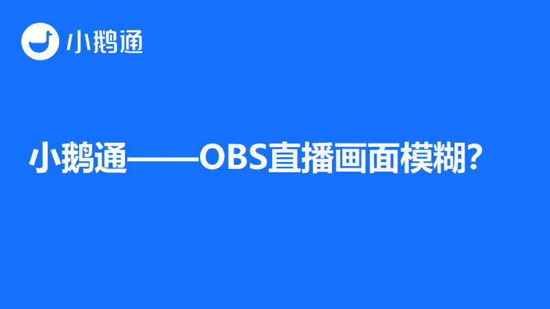 黑龙江小鹅通——OBS直播画面模糊？