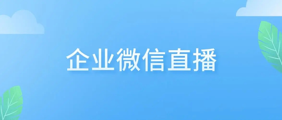漳州小鹅通——企业微信直播怎么弄？可以互动吗？