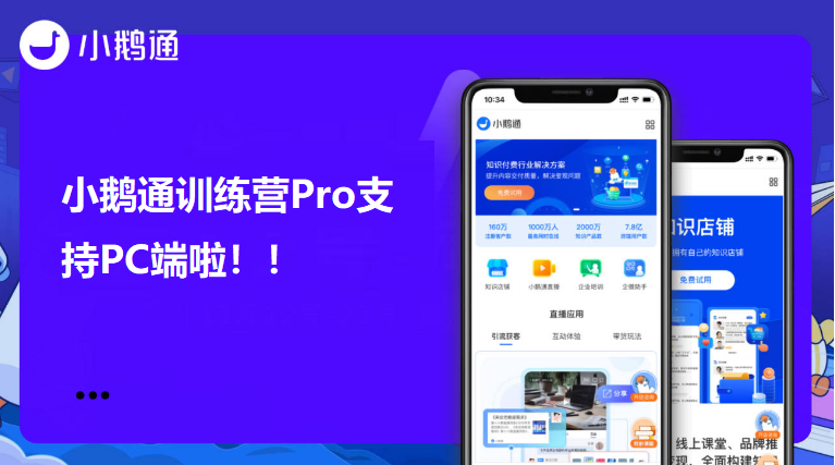云南小鹅通训练营Pro支持PC端啦！！
