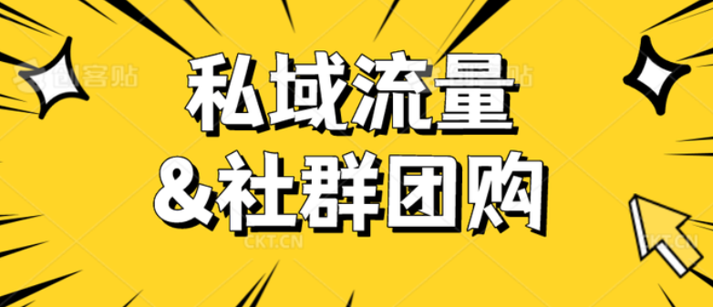 衡水私域团购运营：流量池如何转化为销量？